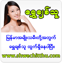 ShweChitThu.com - For All Myanmar Women!